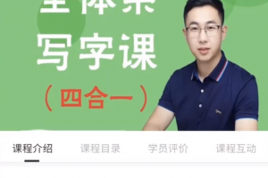 抖音系列《李明老师全体系写字课四合一》