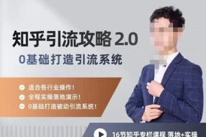 陆明明知乎精准引流攻略2.0，0基础打造引流系统，适合各行业操作