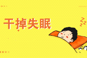 王剑虹：专业医生的睡眠管理课【音频】