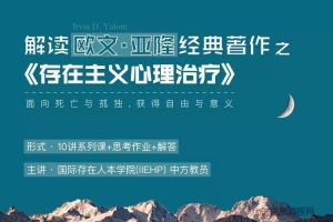 IIEHP 解读欧文·亚隆的经典之作《存在主义心理治疗》