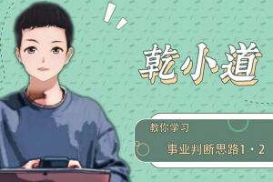 乾小道奇门《奇门遁甲事业判断思路7集》