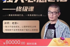 老景（景旭枫）价值8w的《强大心态2.0》强大心态训练技术-终极课程