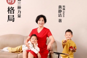 黄静洁《父母的格局》音频