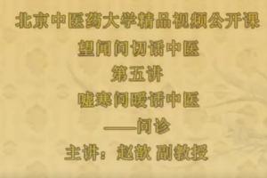 望闻问切话中医-北京中医药大学【赵歆】