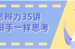 看理想思辨力35讲，像辩手一样思考
