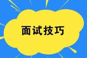 【暖石应聘】面试技巧与作品助你求职成功