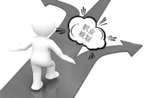 【暖石职场】职业规划让你不迷茫