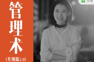 经营自己、人人都需要的管理术升级版