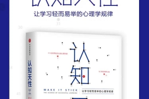 刘彤《认知天性》精读班