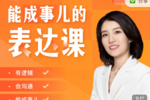 Momself崔璀《能成事儿的表达课》有逻辑，会沟通，能成事儿