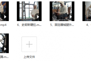 【健身健美】廖剑锋腿部训练教学视频