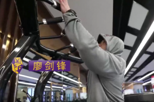 【健身健美】廖剑锋背部训练教学视频