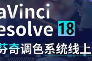 DaVinci Resolve 18调色系统线上班