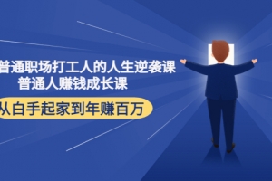 写给普通职场打工人的人生逆袭课，普通个体赚钱成长课