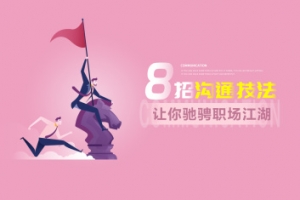 吕憬芊《8招沟通技法让你驰骋职场江湖》