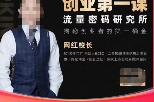 网红校长创业第一课流量密码研究所，搞流量搞营销必学