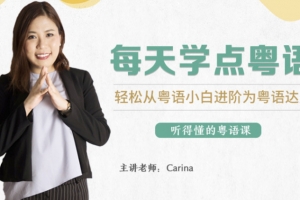 CARINA《每天学点粤语：从粤语小白晋升为粤语达人》