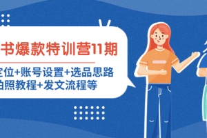 小红书爆款特训营11期， 人设定位，账号设置，选品思路，拍照教程，发文流程