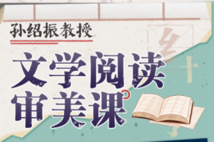 孙绍振教授：文学阅读审美课