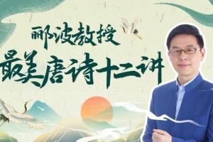 人类文明闪耀时：郦波教授的最美唐诗12讲