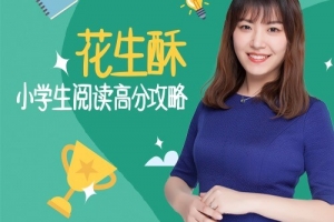 花生酥：小学生阅读高分攻略
