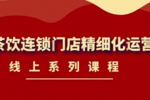 《茶饮连锁门店精细化运营》线上系列课程