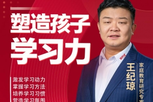 王纪琼：塑造孩子学习力