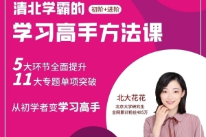 【北大花花】清北学霸的学习高手方法课