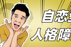 Vamik大师详解自恋与边缘人格组织治疗十讲