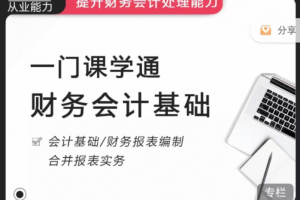 《一门课学通财务会计》提升财务会计处理能力
