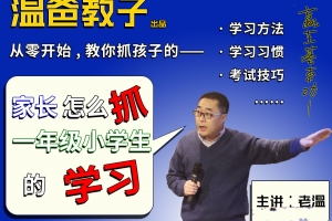 《家长怎么抓一年级小学生的学习》跟着温爸学方法，你家也能出学霸!