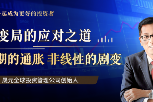 宏观变局的应对之道·袁骏