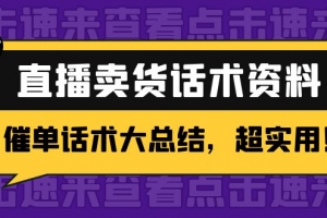 2万字直播卖货话术资料：催单话术大总结，超实用