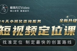 【短视频定位课】找准定位，制定最快的创富路线