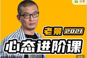 魔卡老景（景旭枫）心态进阶课关系篇