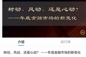 徐远直播·树动，风动，还是心动？年底金融市场的新变化