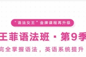考神有道王菲最新语法班第九季-完全掌握语法，英语系统提升