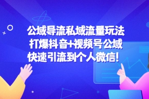 公域导流私域流量玩法，打爆抖音+视频号公域快速引流到个人微信!