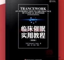 方新领衔《临床催眠实用教程》读书会