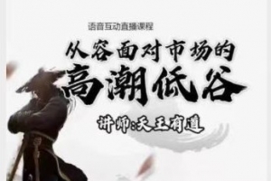 【天王有道】天王语音互动直播课程2022.11月