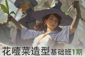 画画的花噎菜2022造型基础班第一期【画质高清有笔刷】