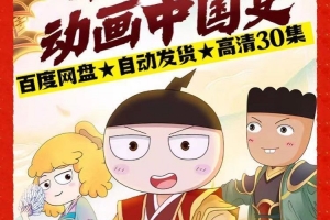 米小圈动画中国史第一部(30集全)