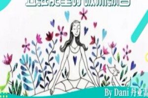 生命之源—五维能量呼吸疗愈营