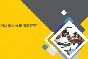 CPBA商业分析师证书班