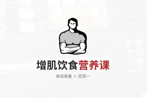 增肌饮食营养课