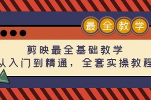 剪映最全基础教学：从入门到精通，全套实操教程