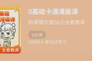 少年得到《0基础卡通漫画课》