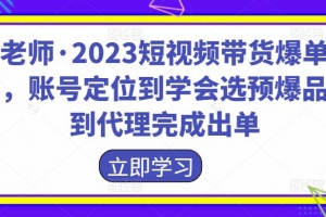 财老师·2023短视频带货爆单运营
