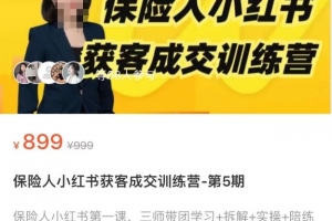 保险人小红书获客成交训练营