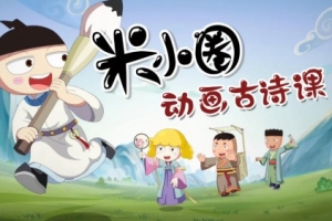 米小圈动画古诗课30集全